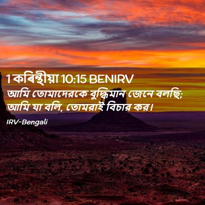 Picture 02 - 1 কৰিন্থীয়া 10:15 BENIRV - আমি তোমাদেরকে - Bible Verse Picture