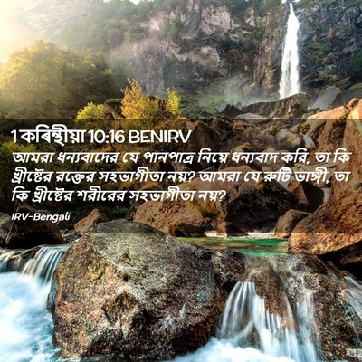 Picture 02 - 1 কৰিন্থীয়া 10:16 BENIRV - আমরা ধন্যবাদের যে - Bible Verse Picture