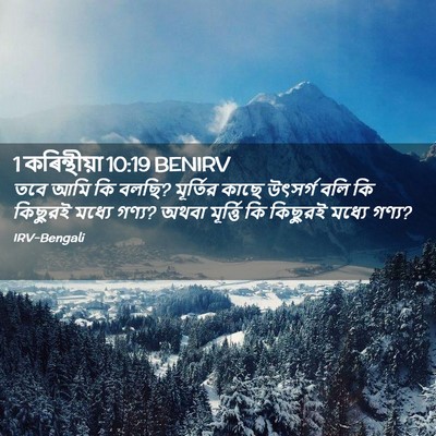 Picture 02 - 1 কৰিন্থীয়া 10:19 BENIRV - তবে আমি কি বলছি? - Bible Verse Picture
