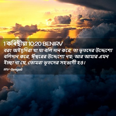 Picture 02 - 1 কৰিন্থীয়া 10:20 BENIRV - বরং অইহূদিরা যা যা - Bible Verse Picture