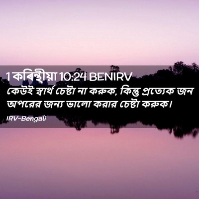 Picture 02 - 1 কৰিন্থীয়া 10:24 BENIRV - কেউই স্বার্থ - Bible Verse Picture