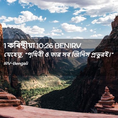 Picture 02 - 1 কৰিন্থীয়া 10:26 BENIRV - যেহেতু, “পৃথিবী ও - Bible Verse Picture