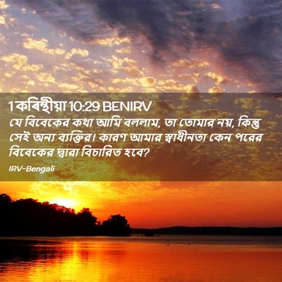 Picture 02 - 1 কৰিন্থীয়া 10:29 BENIRV - যে বিবেকের কথা আমি - Bible Verse Picture