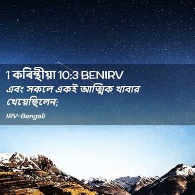 Picture 02 - 1 কৰিন্থীয়া 10:3 BENIRV - এবং সকলে একই - Bible Verse Picture
