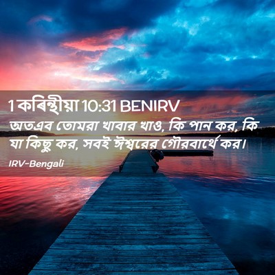 Picture 02 - 1 কৰিন্থীয়া 10:31 BENIRV - অতএব তোমরা খাবার - Bible Verse Picture