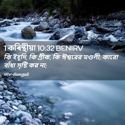 Picture 02 - 1 কৰিন্থীয়া 10:32 BENIRV - কি ইহূদি, কি গ্রীক, - Bible Verse Picture