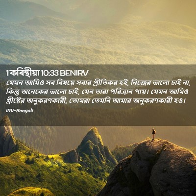 Picture 02 - 1 কৰিন্থীয়া 10:33 BENIRV - যেমন আমিও সব - Bible Verse Picture