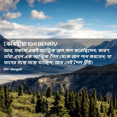 Picture 02 - 1 কৰিন্থীয়া 10:4 BENIRV - আর, সকলে একই আত্মিক - Bible Verse Picture