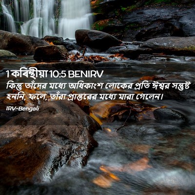 Picture 02 - 1 কৰিন্থীয়া 10:5 BENIRV - কিন্তু তাঁদের - Bible Verse Picture