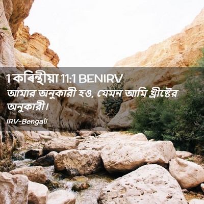Picture 02 - 1 কৰিন্থীয়া 11:1 BENIRV - আমার অনুকারী হও, - Bible Verse Picture