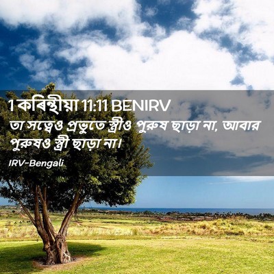 Picture 02 - 1 কৰিন্থীয়া 11:11 BENIRV - তা সত্বেও প্রভুতে - Bible Verse Picture