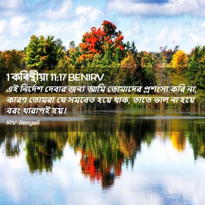 Picture 02 - 1 কৰিন্থীয়া 11:17 BENIRV - এই নির্দেশ দেবার - Bible Verse Picture
