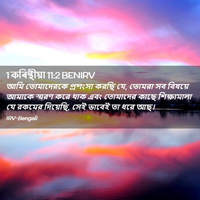Picture 02 - 1 কৰিন্থীয়া 11:2 BENIRV - আমি তোমাদেরকে - Bible Verse Picture
