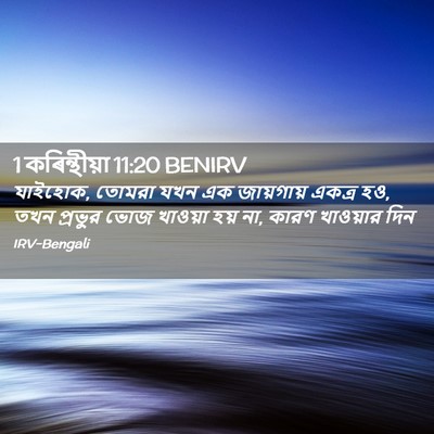 Picture 02 - 1 কৰিন্থীয়া 11:20 BENIRV - যাইহোক, তোমরা যখন - Bible Verse Picture