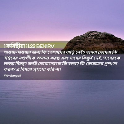 Picture 02 - 1 কৰিন্থীয়া 11:22 BENIRV - খাওয়া-দাওয়ার - Bible Verse Picture