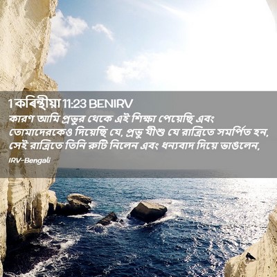 Picture 02 - 1 কৰিন্থীয়া 11:23 BENIRV - কারণ আমি প্রভুর - Bible Verse Picture