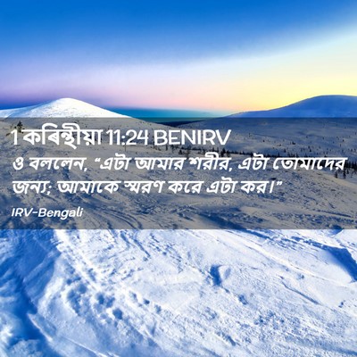 Picture 02 - 1 কৰিন্থীয়া 11:24 BENIRV - ও বললেন, “এটা আমার - Bible Verse Picture