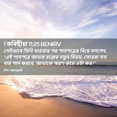 Picture 02 - 1 কৰিন্থীয়া 11:25 BENIRV - সেইভাবে তিনি - Bible Verse Picture