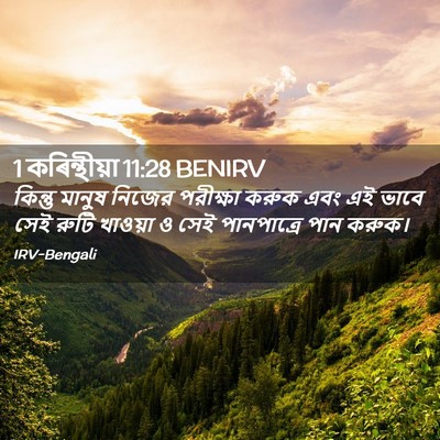 Picture 02 - 1 কৰিন্থীয়া 11:28 BENIRV - কিন্তু মানুষ - Bible Verse Picture