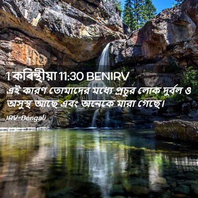 Picture 02 - 1 কৰিন্থীয়া 11:30 BENIRV - এই কারণ তোমাদের - Bible Verse Picture