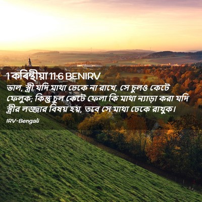 Picture 02 - 1 কৰিন্থীয়া 11:6 BENIRV - ভাল, স্ত্রী যদি - Bible Verse Picture