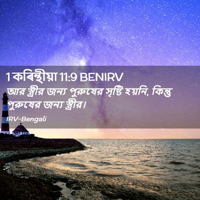 Picture 02 - 1 কৰিন্থীয়া 11:9 BENIRV - আর স্ত্রীর জন্য - Bible Verse Picture