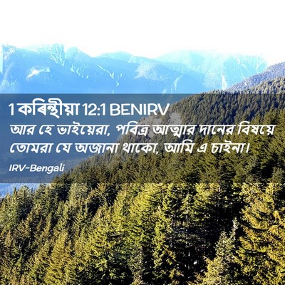 Picture 02 - 1 কৰিন্থীয়া 12:1 BENIRV - আর হে ভাইয়েরা, - Bible Verse Picture
