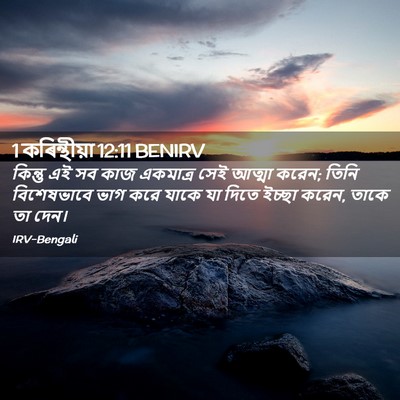 Picture 02 - 1 কৰিন্থীয়া 12:11 BENIRV - কিন্তু এই সব কাজ - Bible Verse Picture