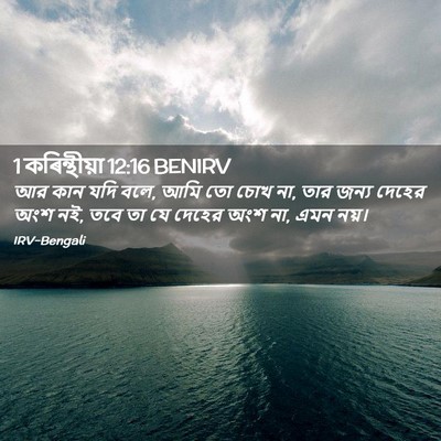 Picture 02 - 1 কৰিন্থীয়া 12:16 BENIRV - আর কান যদি বলে, আমি - Bible Verse Picture