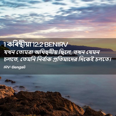 Picture 02 - 1 কৰিন্থীয়া 12:2 BENIRV - যখন তোমরা - Bible Verse Picture