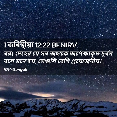 Picture 02 - 1 কৰিন্থীয়া 12:22 BENIRV - বরং দেহের যে সব - Bible Verse Picture
