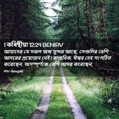 Picture 02 - 1 কৰিন্থীয়া 12:24 BENIRV - আমাদের যে সকল অঙ্গ - Bible Verse Picture