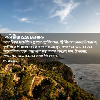 Picture 02 - 1 কৰিন্থীয়া 12:28 BENIRV - আর ঈশ্বর মণ্ডলীতে - Bible Verse Picture