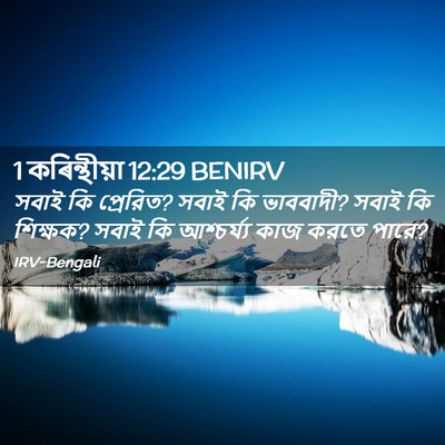 Picture 02 - 1 কৰিন্থীয়া 12:29 BENIRV - সবাই কি প্রেরিত? - Bible Verse Picture