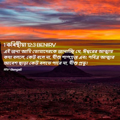 Picture 02 - 1 কৰিন্থীয়া 12:3 BENIRV - এই জন্য আমি - Bible Verse Picture