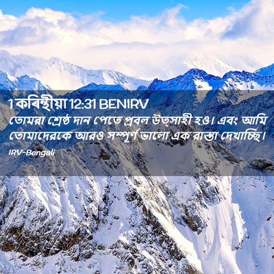 Picture 02 - 1 কৰিন্থীয়া 12:31 BENIRV - তোমরা শ্রেষ্ঠ দান - Bible Verse Picture