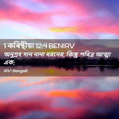 Picture 02 - 1 কৰিন্থীয়া 12:4 BENIRV - অনুগ্রহ দান নানা - Bible Verse Picture