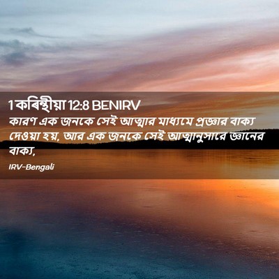 Picture 02 - 1 কৰিন্থীয়া 12:8 BENIRV - কারণ এক জনকে সেই - Bible Verse Picture