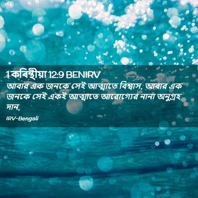 Picture 02 - 1 কৰিন্থীয়া 12:9 BENIRV - আবার এক জনকে সেই - Bible Verse Picture