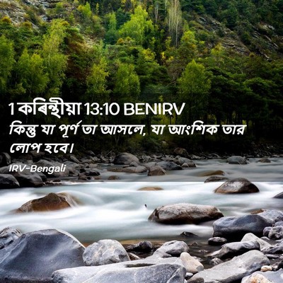 Picture 02 - 1 কৰিন্থীয়া 13:10 BENIRV - কিন্তু যা পূর্ণ তা - Bible Verse Picture