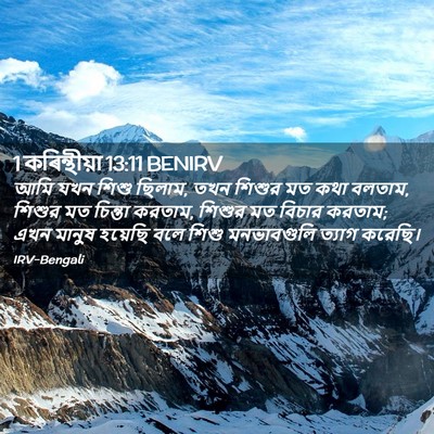 Picture 02 - 1 কৰিন্থীয়া 13:11 BENIRV - আমি যখন শিশু ছিলাম, - Bible Verse Picture