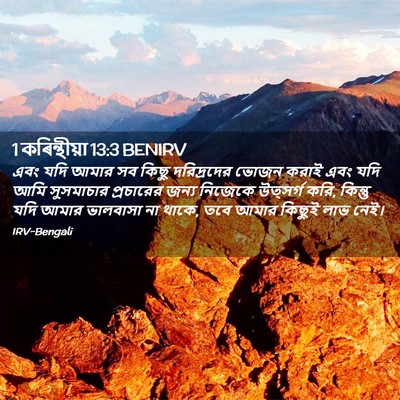 Picture 02 - 1 কৰিন্থীয়া 13:3 BENIRV - এবং যদি আমার সব - Bible Verse Picture