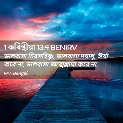 Picture 02 - 1 কৰিন্থীয়া 13:4 BENIRV - ভালবাসা - Bible Verse Picture