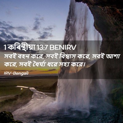 Picture 02 - 1 কৰিন্থীয়া 13:7 BENIRV - সবই বহন করে, সবই - Bible Verse Picture