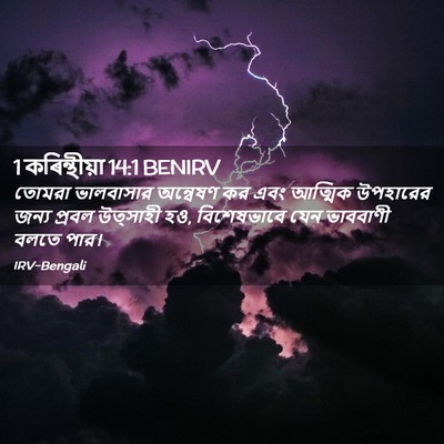 Picture 02 - 1 কৰিন্থীয়া 14:1 BENIRV - তোমরা ভালবাসার - Bible Verse Picture