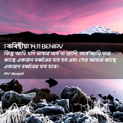 Picture 02 - 1 কৰিন্থীয়া 14:11 BENIRV - কিন্তু আমি যদি - Bible Verse Picture