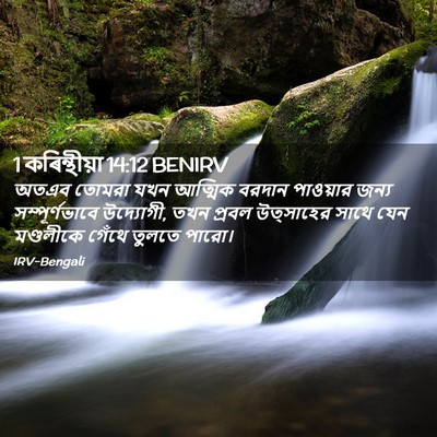 Picture 02 - 1 কৰিন্থীয়া 14:12 BENIRV - অতএব তোমরা যখন - Bible Verse Picture