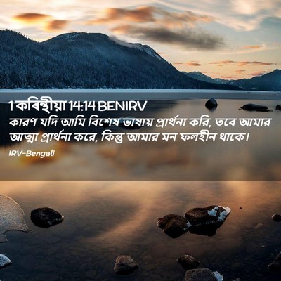 Picture 02 - 1 কৰিন্থীয়া 14:14 BENIRV - কারণ যদি আমি বিশেষ - Bible Verse Picture
