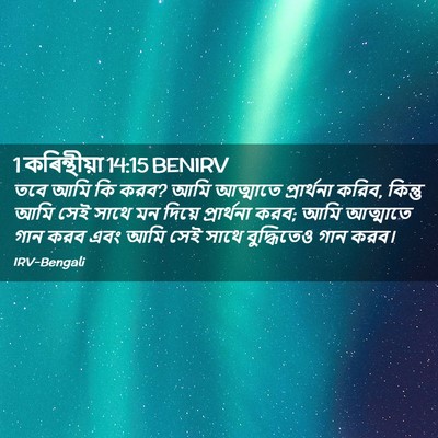 Picture 02 - 1 কৰিন্থীয়া 14:15 BENIRV - তবে আমি কি করব? আমি - Bible Verse Picture