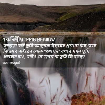 Picture 02 - 1 কৰিন্থীয়া 14:16 BENIRV - তাছাড়া যদি তুমি - Bible Verse Picture